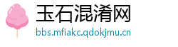 玉石混淆网